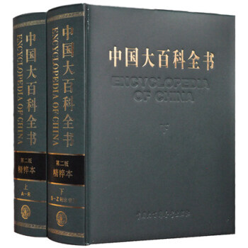 中國大百科全書第二版精粹本全2冊16開精裝 pdf epub mobi 電子書 下載