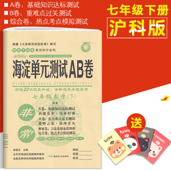 初中海淀单测试AB卷七年级下册数学沪科版2018春神龙牛皮卷初一7下教材同步练习试卷单双测 pdf epub mobi 电子书 下载