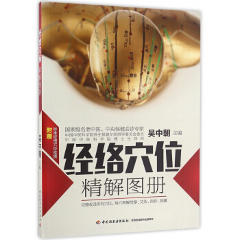 經絡穴位精解圖冊 pdf epub mobi 電子書 下載