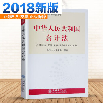 2018新版 中華人民共和國會計法 全國人大常委會頒布 培訓指定用書 pdf epub mobi 電子書 下載