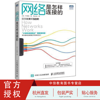 【正版包邮】网络是怎么连接的 计算机网络概论图解趣味版 互联网基础知识书籍 软件工程技术 pdf epub mobi 电子书 下载