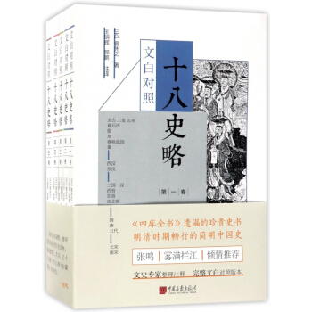 文白對照十八史略(共5冊) pdf epub mobi 電子書 下載