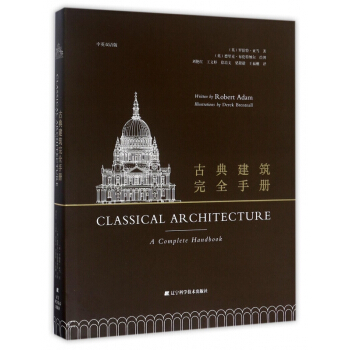 古典建築完全手冊(中英雙語版)(精) pdf epub mobi 電子書 下載