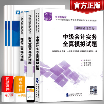 【官方正版】2018中級會計 全真模擬試題 2018年中級會計職稱考試輔導用書習題試捲全套3本