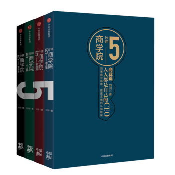 5分鍾商學院 4冊 市場版 羅輯思維 劉潤 商業管理消費心理學企業經營 行為經濟學區 pdf epub mobi 電子書 下載