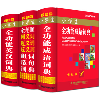 正版全彩版小學生多全功能成語詞典英漢新華字典全筆順同義近義反義詞組詞造句現代漢語詞典工具書
