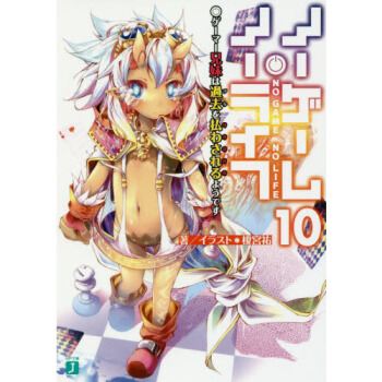 [现货]进口日文 文库 小说 游戏人生 NO GAME NO LIFE 10 ノーゲームノ pdf epub mobi 电子书 下载