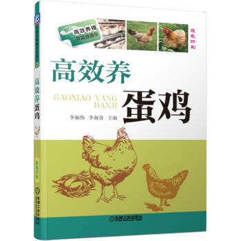高效养蛋鸡(双色印刷)/高效养殖致富直通车