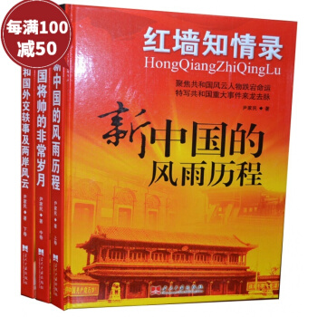 红墙知情录 新中国的风雨历程 红墙见证录三 全套 中国历史书彩图精装本16开3本 pdf epub mobi 电子书 下载
