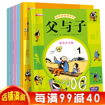 父與子全集彩圖注音版全6冊 7-10歲兒童漫畫故事書 小學生一二三四五六年級課外漫畫書 pdf epub mobi 電子書 下載