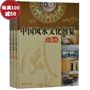 中國風水文化博覽 銅版紙彩圖 16開全3捲 圖解 風水書籍 風水寶典 建築傢居裝修風水 pdf epub mobi 電子書 下載