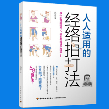 人人適用的經絡拍打法 人體經絡穴位按摩書經絡穴位按壓方法指導指南中醫按摩推拿針灸艾灸拔罐經 pdf epub mobi 電子書 下載