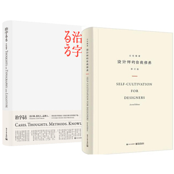 設計師的自我修養（修訂版）+治字百方 左佐 字體設計書籍 2本 pdf epub mobi 電子書 下載
