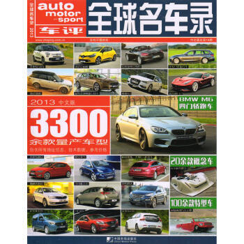 全球名车录(2013中文版) pdf epub mobi 电子书 下载