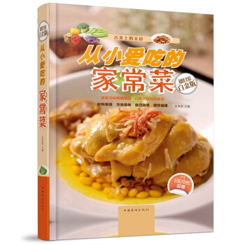 全新正版打折《从小爱吃的家常菜》美食菜谱超值全彩白金版精装本图书家常厨房做菜做饭生活用书