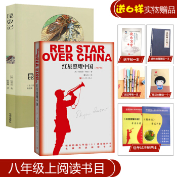 红星照耀中国+昆虫记 初中初二八(8)年级上册阅读书目 埃德·加斯诺/法布尔 学校推荐 套装2本
