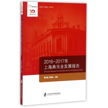 2016-2017年上海典當業發展報告(智庫報告) pdf epub mobi 電子書 下載