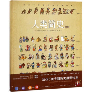 人類簡史（繪本版）：給孩子的世界曆史超圖解 [4-12] pdf epub mobi 電子書 下載