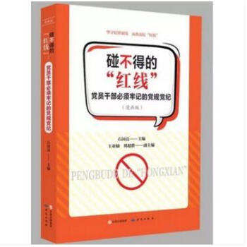 正版現貨 碰不得的紅綫-黨員乾部必須牢記的黨規黨紀（漫畫版）研究齣版社 pdf epub mobi 電子書 下載