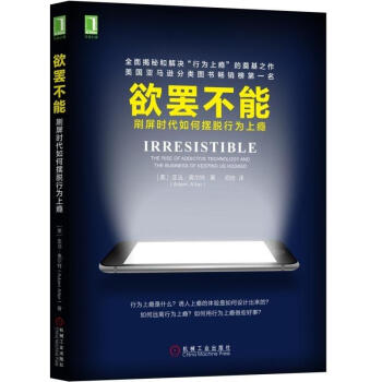 欲罷不能 刷屏時代如何擺脫行為上癮