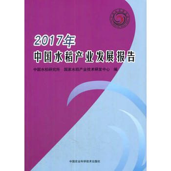 正版书籍 2017年中国水稻产业发展报告 pdf epub mobi 电子书 下载