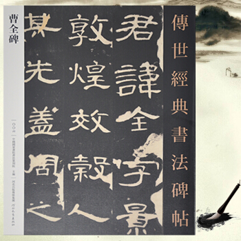 曹全碑-传世经典书法碑帖 隶书字帖 pdf epub mobi 电子书 下载