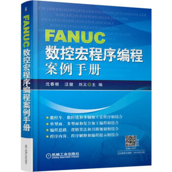 FANUC数控宏程序编程案例手册 fanuc中心编程数控编程手册 数控车床编程与操作入门教 pdf epub mobi 电子书 下载