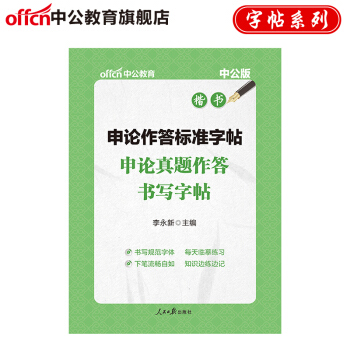 中公版申论作答标准字帖：申论真题作答书写字帖 pdf epub mobi 电子书 下载