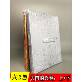 【共2册】大国的兴衰（上&下册）：1500-2000年的经济变革与军事冲突 pdf epub mobi 电子书 下载