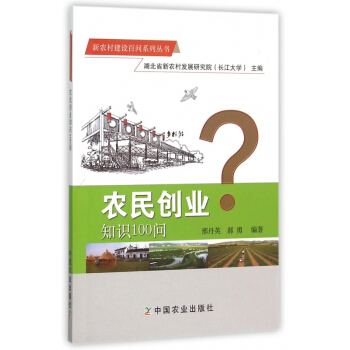 农民创业知识100问/新农村建设百问系列丛书 pdf epub mobi 电子书 下载
