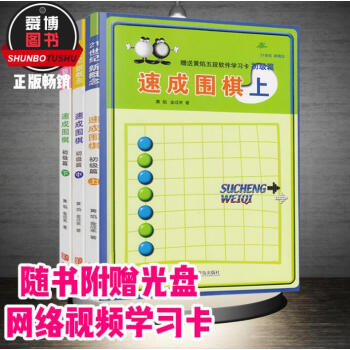 正版現貨 速成圍棋初級篇 下中上3冊套裝 圍棋入門書籍圍棋書贈網絡視頻學習卡 pdf epub mobi 電子書 下載