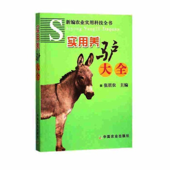 养驴书籍 实用养驴大全 养驴养殖大全书籍 养驴技术 驴的类型和品种书籍 驴的保健和常见病预 pdf epub mobi 电子书 下载