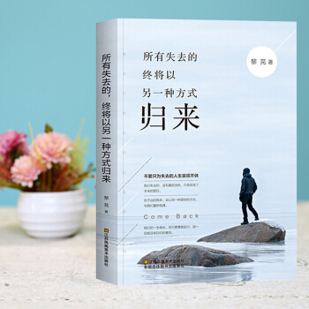 所有失去的 终将以另一种方式归来 正能量青春励志书籍 人生哲理书心灵修养 青春励志文学小说 pdf epub mobi 电子书 下载