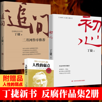 【現貨附贈品】 追問+初心 書 丁捷作品集 追問反腐新書紀實文學書籍 pdf epub mobi 電子書 下載