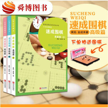 正版現貨 21世紀新概念速成圍棋高級篇上中下3冊套裝 黃焰金成來著圍棋教材書 pdf epub mobi 電子書 下載