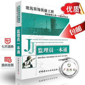 正版全新 監理員一本通 建築裝飾裝修工程現場管理人員一本通係列叢書 根據《建設工程監理規範 pdf epub mobi 電子書 下載
