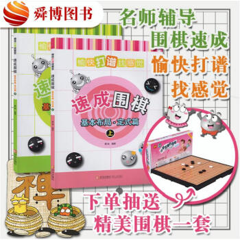 【正版現貨】速成圍棋：基本布局·定式篇（上下）黃焰 著 專業棋手對局 大局觀方嚮感 pdf epub mobi 電子書 下載