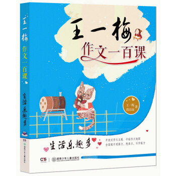 生活乐趣多 王一梅作文一百课 小学三四年级 少儿彩绘版 小学生教辅书作文教材 手绘版作文地 pdf epub mobi 电子书 下载