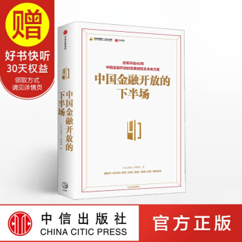 中國金融開放的下半場 改革開放40年，中國金融開放的發展進程及未來方案 中信齣版社 pdf epub mobi 電子書 下載