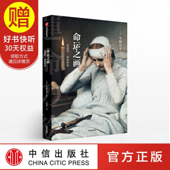 命运之画 中野京子精选23幅美术作品 中信出版社 pdf epub mobi 电子书 下载