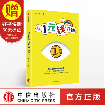 从1元钱开始 青少年财商教育 育儿经 中信出版社 pdf epub mobi 电子书 下载