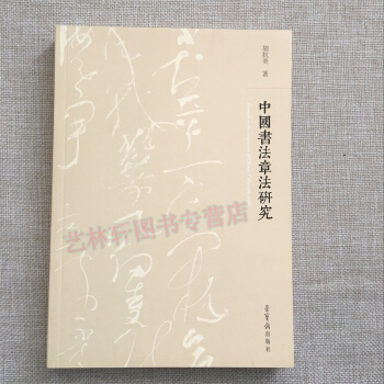 鬍抗美書法解析 中國書法章法研究 榮寶齋齣版社 書法理論著作 中國書法字帖 書法解析理論 pdf epub mobi 電子書 下載