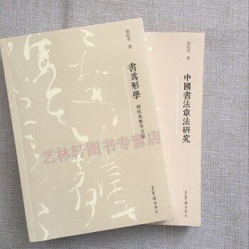 中国书法章法研究+书为形学共2本 胡抗美教学文献 书法教学 笔法 行书字帖 碑帖楷书理论