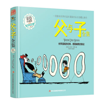 正版父與子全集 彩色珍藏版 兒童漫畫繪本 3-6-15歲少兒經典故事書子讀物 pdf epub mobi 電子書 下載
