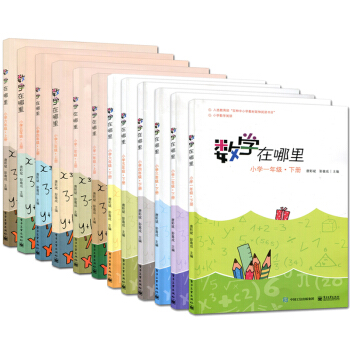 数学在哪里上下册全套一年级+二年级+三年级+四年级+五年级+六年级小学数学教材延伸读物 pdf epub mobi 电子书 下载