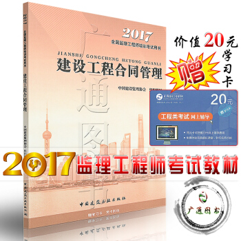 2017年监理工程师教材 建设工程合同管理 2017版注册监理工程师教材 2017年监理工 pdf epub mobi 电子书 下载