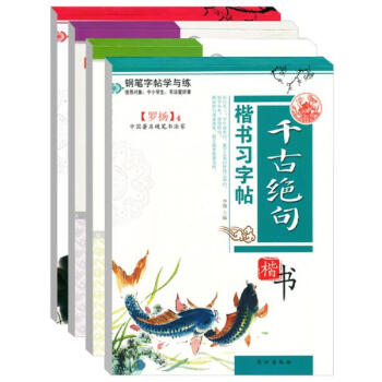 正版 鋼筆字帖學與練 楷書習字貼全4冊 中小學生書法愛好者臨摹練字用圖書 韆古絕句 pdf epub mobi 電子書 下載
