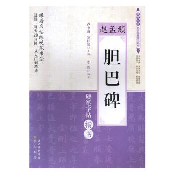 赵孟頫胆巴碑:硬笔字帖楷书 pdf epub mobi 电子书 下载