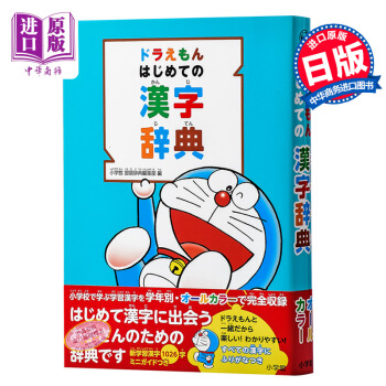 哆啦A梦 首本日语汉字词典 日文原版 ドラえもん はじめての漢字辞典 藤子不二雄 日语学习启蒙 pdf epub mobi 电子书 下载