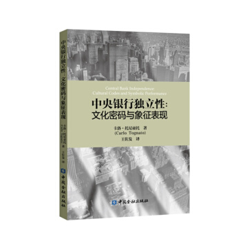 中央银行独立性:文化密码与象征表现【中国金融出版社直属书店】